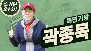 키보드에서 드럼, 보컬까지 가능한 건아들의 곽종목입니다! 트로트 가수 곽종목🎤| 즐거운 오후 두 시 | 목면가왕