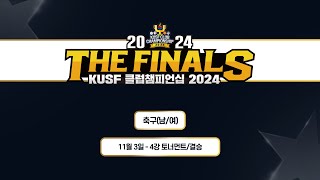 [KUSF 클럽챔피언십 2024  THE FINALS] 축구(남/여) 4강/결승