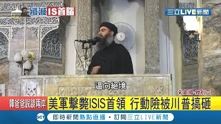 禍害沒了！美軍8架戰鬥直升機掩護三角洲部隊攻堅 成功除掉ISIS首領巴格達迪｜記者 簡雪惠｜【國際大現場】20191028｜三立新聞台