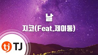 [TJ노래방] 날 - 지코(Feat.제이통) (Day - Zico) / TJ Karaoke