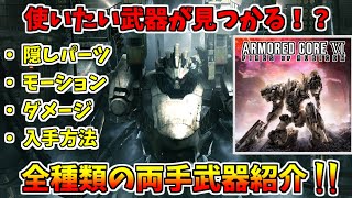 【AC6】隠しパーツを入れた全武器紹介 ダメージ量・入手方法【アーマードコア6】