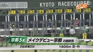 【2歳新馬/ジャンタルマンタル】メイクデビュー京都［2023.10.8 京都第5R/1800m 芝］