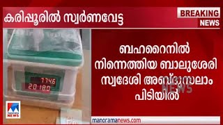 കരിപ്പൂരിൽ വൻ സ്വർണവേട്ട; യാത്രക്കാരനിൽ നിന്ന് പിടികൂടിയത് രണ്ടേമുക്കാൽ കിലോ |Karipur