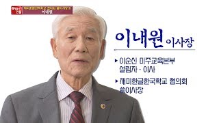 문화와 인물 38 재미한글한국학교 협의회 전이사장 이내원