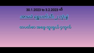 30.1.2023 to 1.2.2023 ဟူးမကျော်ပတ်သီးနဲ့ ဇတိုးမွေးအခွ