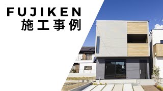 〈施工事例〉安心安全、日当たり良好なお家｜自由設計｜WEB内覧会｜フジケン｜建売住宅