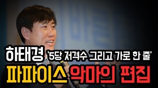 파파이스, '악마의 편집' 당한 하태경