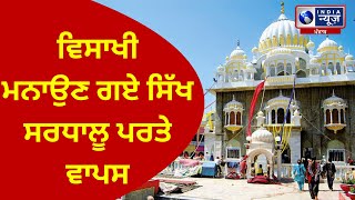 Amritsar: ਵਿਸਾਖੀ ਮਨਾਉਣ ਗਏ ਸਿੱਖ ਸਰਧਾਲੂ ਪਰਤੇ ਵਾਪਸ, 13 ਅਪ੍ਰੈਲ ਨੂੰ ਗਿਆ ਸੀ ਪਾਕਿਸਤਾਨ | INDIA NEWS PUNJAB |