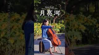 MMoon River月亮河#cello #大提琴 #violin