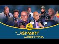 ተረርቲ ሕቶታትን ሪኢቶታትን ተሳተፍቲ ዋዕላ ሕጋዊ መሰረትን ሓላፍነትን ግምት ምስ መልስታቶም 4ይን ናይ መወዳእታ ክፋል