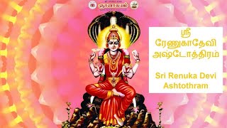 ஸ்ரீ ரேணுகாதேவி அஷ்டோத்திரம்‌ | Sri Renuka Devi Ashtothram - Gnanalayam Pondicherry