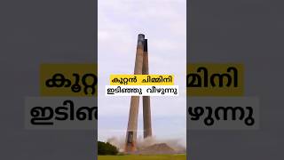 കൂറ്റൻ ചിമ്മിനി ഇടിഞ്ഞുവീഴുന്ന കാഴ്ച twin chimneys of Cockenzie Power Station malayalam shorts