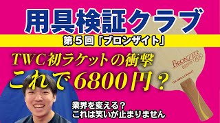 【卓球グッズWEB】これで本当に6800円？TWCのブロンザイトに一同衝撃！【用具検証クラブvol.5】