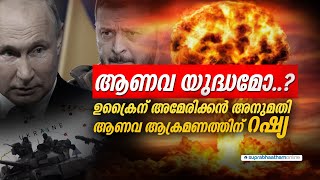 മൂന്നാം ലോകമഹായുദ്ധത്തിലേക്ക് | ആയുധം ഉപയോഗിക്കാൻ ഉക്രൈൻ;ആണവായുധമെടുക്കാൻ റഷ്യ | third world war