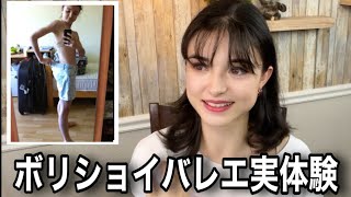 プロバレリーナのボリショイバレエ学校寮生活の実体験をお話しするよ 😧BALLERINA'S EXPERIENCE AT THE DORMS