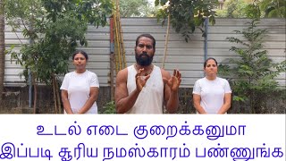 உடல் எடை குறைக்க சூரிய நமஸ்காரம்#suryanamaskaram #weightloss #fitness #yoga #beginners #easy #method