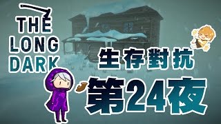 【秋風實況】漫漫長夜 The Long Dark 生存對抗 第24夜 豪宅一日遊