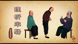 紀曉嵐講因果故事 第45集 - 理析牢騷