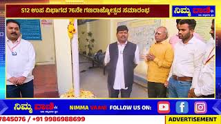 NIMMAVAANI: S12 ಉಪ ವಿಭಾಗದ 76ನೇ ಗಣರಾಜ್ಯೋತ್ಸವ ಸಮಾರಂಭ