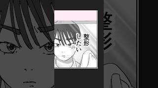 彼氏ができたら整形したくなくなった #Shorts #恋愛漫画 #漫画動画 #創作漫画 #整形 #コンプレックス