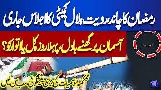 Ramadan Moon Sighting! When Will Be First Ramzan? Maulana Abdul Khabeer Azad | Dunya News