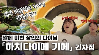 긴자에서 꼭 가봐야하는 10만원대 쌀 오마카세