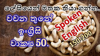 Spoken English  / වචන තුනේ ඉංග්‍රීසි වාක්‍ය 50 / Lesson 3