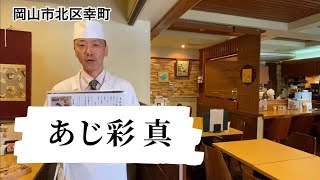 岡山市北区　テイクアウト　和食　コロナ対策　あじ彩 真