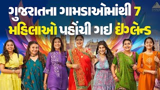 ગુજરાતના ગામડાઓમાંથી 7 મહિલાઓ પહોંચી ગઇ ઇંગ્લેન્ડ #UMBARRO #gujaratimovie