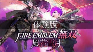 【FE 風花雪月無双】風花無双体験版　青獅子の学級√やる！【男の娘Vtuber】