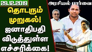 அரசியல் பாா்வை- தொடரும் முறுகல்! ஜனாதிபதி விடுத்துள்ள எச்சரிக்கை!- 29.12.2019 - Sri Lanka Tamil News