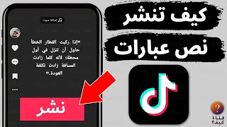 كيف انشر فيديو نص في تيك توك - ميزة جديدة