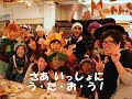 クリスマスok！（クリスマスパーティーの歌2012） 伊賀の里モクモク手づくりファーム