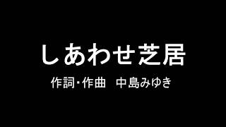 しあわせ芝居　中島みゆき　Cover