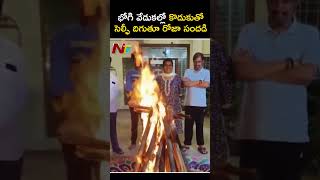 కొడుకుతో సరదాగా మంత్రి రోజా l Minister Roja in Bhogi Celebrations l NTV