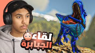 ارك سوبريم #19 : لقاء الجبابرة ! ( تير البرايم ) | ARK Supreme