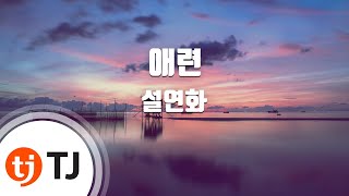 [TJ노래방] 애련 - 설연화 / TJ Karaoke