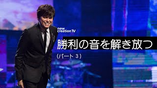 勝利の音を解き放つーパート３ – ジョセフプリンス (Joseph Prince) | New Creation TV 日本語