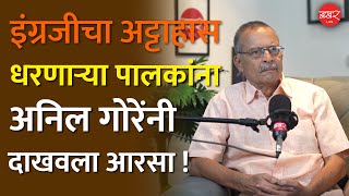 मुलांनी इंग्रजीत शिकावं,पालकांचा अट्टाहास; पाहा अनिल गोरे काय म्हणतात! | Anil Gore | Marathi Podcast