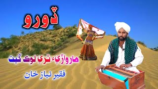 Doro Thari Lok Geet #Hyder_rind | Faqeer Niaz Khan Marwari Lok Geet