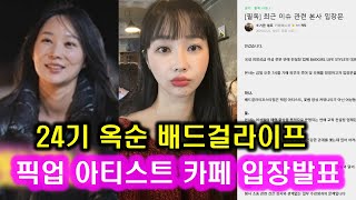 나솔 24기 옥순 픽업 아티스트 입장발표 총정리 l 배드걸 라이프스타일 대표 설아 강사 간접인정, 2차 입장문 예고 l 하트시그널 솔로지옥 나솔사계 돌싱글즈 사계 나는SOLO