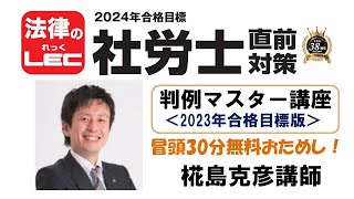 2024年直前対策　判例マスター講座（2023年版）冒頭30分無料公開！　椛島克彦講師