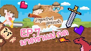 ท่องโลกภาษาไทย | เกมล่าขุมทรัพย์สุดขอบฟ้า | มาตราแม่ กด | EP7