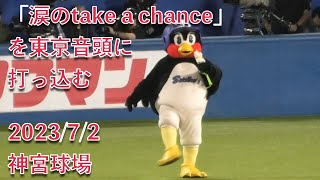 つば九郎、風見しんごさんの「涙のtake a chance」を東京音頭に打っ込む 2023/7/2