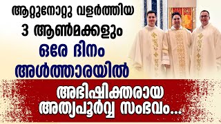 ആറ്റുനോറ്റ് വളർത്തിയ 3 ആൺമക്കളും ഒരേദിനം അൾത്താരയിൽ അഭിഷിക്തരായ അത്യപൂർവ സംഭവം...