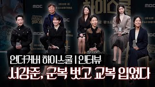 [FULL] 서강준, 군복 벗고 교복 입었다…9년 만에 대표작 경신 도전 | '언더커버 하이스쿨’ 제작발표회