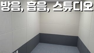 방음벽, 방음재, 흡음재, 유튜브 스튜디오 시공 방음공사 / 인테리어목수 이박사