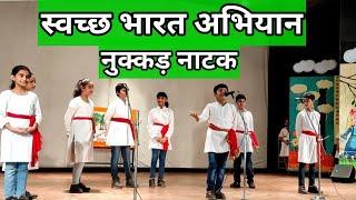 स्वच्छ भारत अभियान पर नुक्कड़ नाटक/Swachh Bharat Abhiyan Nukkad Natak Presented by Manit and Friends