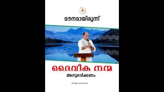 മൗനമായിരുന്ന് ദൈവീക നന്മ അനുഭവിക്കണം || Pastor Ani George