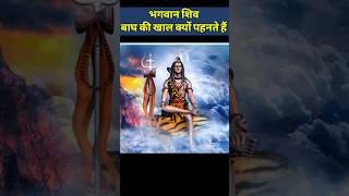 Why does Lord Shiva wear tiger skin?भगवान शिव बाघ की खाल क्यों पहनते हैं?#fact #viralvideo #shorts
